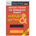 russische bücher:  - Легкое чтение на немецком языке. Анекдоты и шутки. Начальный уровень