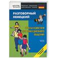 russische bücher:  - Разговорный немецкий. Фразы и диалоги для повседневного общения. Начальный уровень