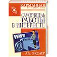 russische bücher: Экслер А - Самоучитель работы в Интернете