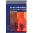 russische bücher: Сейрван Я - Шахматный учебник беспроигрышной игры