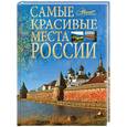 russische bücher: ред. Елисеев - Самые красивые места России
