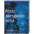 russische bücher: Данлоп С. - Атлас звездного неба
