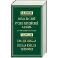 russische bücher: Мюллер В - Англо-русский и русско-английский словарь 150000 слов и выражений