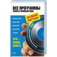 russische bücher:  -  - Все программы твоего компьютера 2008. Книга+видеоурок на CD