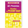 russische bücher: Розенталь Д - Пособие по русскому языку