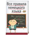 russische bücher: Чупасов В - Все правила немецкого языка