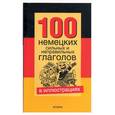 russische bücher:  - 100 немецких сильных и неправильных глаголов в иллюстрациях