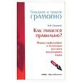 russische bücher: Соловьева Н - Как пишется правильно? Нормы орфографии и пунктуации русского литературного языка