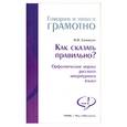 russische bücher: Соловьева Н - Как сказать правильно? Офтоэпические нормы русского литературного языка