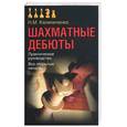 russische bücher: Калиниченко Н - Шахматные дебюты