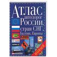russische bücher:  - Атлас автодорог России, стран СНГ, Балтии, Европы