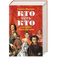 russische bücher: Шалаева Г - Кто есть кто в истории цивилизации