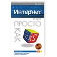 russische bücher: Аксак В - Интернет. Просто как дважды два.  2-е издание.