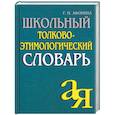 russische bücher: Афонина Г - Школьный толково-этимологический словарь