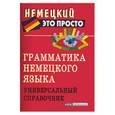 russische bücher: Чепанова Е - Грамматика немецкого языка. Универсальный справочник