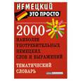 russische bücher: Чепанова Е - 2000 наиболее употребительных немецких слов и выражений