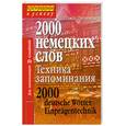 russische bücher: Литвинов П - 2000 немецких слов: техника запоминания