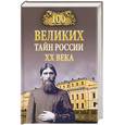 russische bücher: Веденеев - 100 великих тайн России XX века