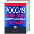 russische bücher:  - Россия. Большой лингвострановедческий словарь