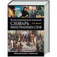 russische bücher: Крысин Л - Иллюстрированный толковый словарь иностранных слов (черный)