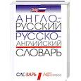russische bücher:  - Англо-русский и русско-английский словарь