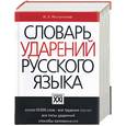 russische bücher: Резниченко И - Словарь ударений русского языка
