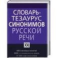russische bücher:  - Словарь-тезаурус синонимов русской речи
