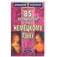 russische bücher: Строкина - 85 устных тем по немецкому языку