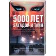 russische bücher: Браун С - Загадки и тайны тысячелетий. 5000 лет загадок и тайн: полный справочник аномальных и пародоксальных