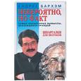 russische bücher: Бархэм А - Невероятно, но факт. Самые изощренные вымыслы, оказавшиеся правдой