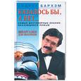 russische bücher: Бархэм А - Казалось бы, а нет…Самые достоверные знания, оказавшиеся ложью