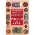 russische bücher: Аксенова, Жилкин - Монеты и банкноты России и СССР. Полная энциклопедия монет и банкнот России (желтая)
