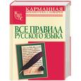 russische bücher: Гиндлина И. - Все правила русского языка