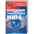 russische bücher: Потапов А - Величайшие тайны и загадки мира