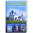 russische bücher: Непомнящий Н., Шейко н. - Чудо исцеления: энциклопедия-путеводитель