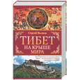 russische bücher: Волков С. - Тибет. На крыше мира. В поисках легендарной Шамбалы. Среди песков и мифоф Центральной Азии. ….