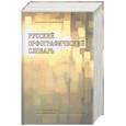 russische bücher: Иванова, Лопатин - Русский орфографический словарь: ок. 180000 слов