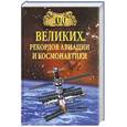russische bücher:  - 100 Великих рекордов авиации и космонавтики