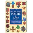 russische bücher: Изотова М., Царева Т. - Все награды России и СССР