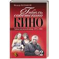 russische bücher: Раззаков Федор Ибатович - Гибель советского кино. Тайна закулисной войны. 1973—1991