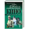 russische bücher: Раззаков Федор Ибатович - Гибель советского кино. Интриги и споры. 1918-1972