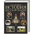 russische bücher: Милюков Павел Николаевич - История русской нации