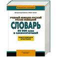russische bücher: Байков Владимир, Бёме Иобст - Учебный немецко-русский русско-немецкий словарь. 30000 слов и словосочетаний