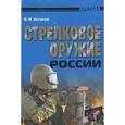 russische bücher: Шунков В. - Стрелковое оружие России