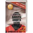 russische bücher: Глушаков С. - Секреты хакера: защита и атака