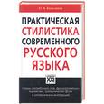russische bücher: Бельчиков Ю. - Практическая стилистика современного русского языка