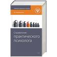 russische bücher: Малкина-Пых Ирина Германовна - Справочник практического психолога