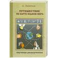 russische bücher: Леонтьев А. - Путешествие по карте языков мира