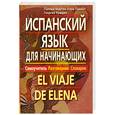 russische bücher: Мартин Лора-Тамайо П - Испанский язык для начинающих. Самоучитель. Разговорник. Словарик + CD