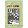 russische bücher: Тит Т. - Научные забавы: Интересные опыты, фокусы, самоделки